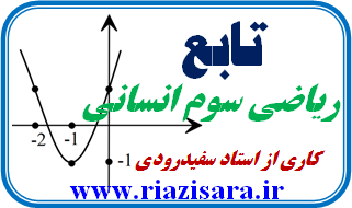 تابع سوم انسانی