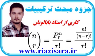 جزوه مبحث ترکیبیات