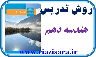 روش تدریس هندسه دهم