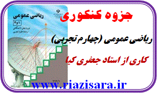 جزوه کنکوری ریاضی چهارم تجربی