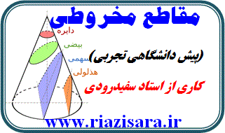 جزوه مقاطع مخروطی