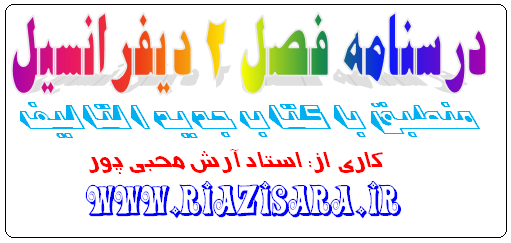 درسنامه فصل دوم دیفرانسیل