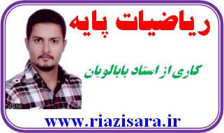 ریاضیات پایه