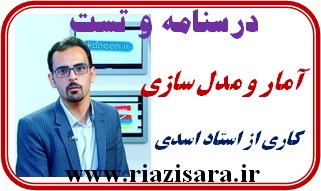 تست آمار و مدل سازی