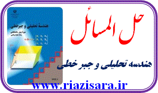حل المسائل هندسه تحلیلی, حل تمرین هندسه تحلیلی