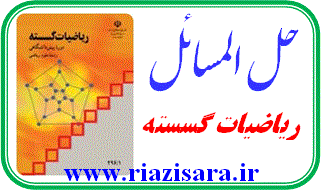 حل المسائل ریاضیات گسسته, حل تمرین ریاضیات گسسته