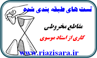 تست مقاطع مخروطی