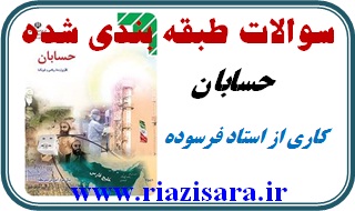 نمونه سوالات حسابان