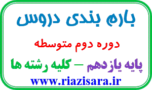 بارم بندی ریاضی یازدهم