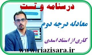 معادله درجه دوم