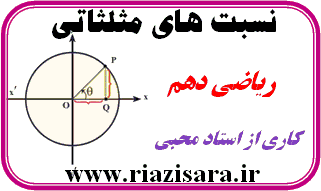 مثلثات, نسبت های مثلثاتی