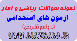 سوالات ریاضی و آمار آزمون استخدامی