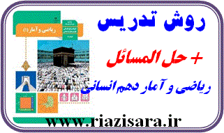روش تدریس آمار و ریاضی دهم انسانی