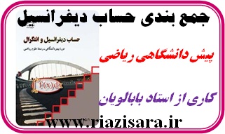 درسنامه حساب دیفرانسیل
