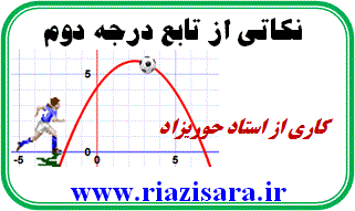 تابع درجه دوم