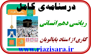 جزوه ریاضی دهم انسانی
