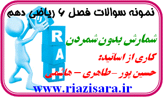نمونه سوال فصل ششم ریاضی دهم