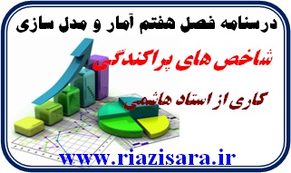 شاخص های پراکندگی
