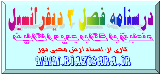 درسنامه دیفرانسیل
