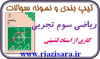 نمونه سوال ریاضی سوم تجربی