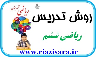 روش تدریس ریاضی ششم