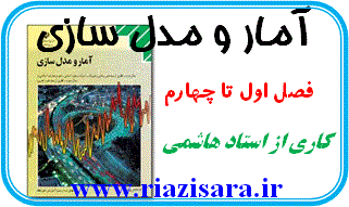 آمار و مدل سازی