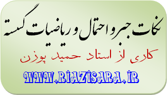 جزوه جبر و احتمال و گسسته جزوه جبر و احتمال و گسسته