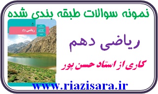 نمونه سوال ریاضی دهم نمونه سوال ریاضی دهم