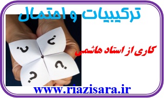 ترکیبیات و احتمال