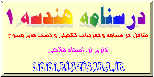 درسنامه هندسه ۱
