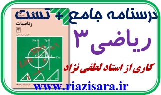 جزوه ریاضی3، تست ریاضی سوم تجربی