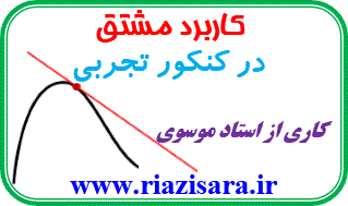 تست کاربرد مشتق
