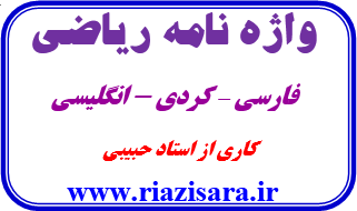واژه نامه ریاضی کردی فارسی انگلیسی
