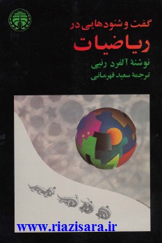 گفت و شنودهایی در ریاضیات