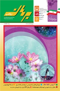 مجله رشد برهان ریاضی متوسطه دوم - بهمن 95