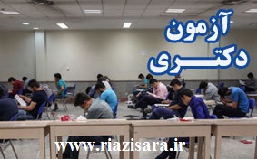 کنکور دکترا