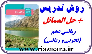 روش تدریس ریاضی دهم