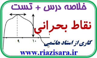 نقاط بحرانی