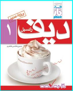 درسنامه فصل اول دیفرانسیل