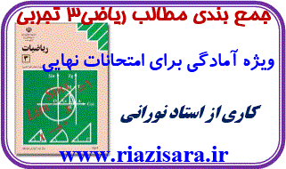 جمع بندی ریاضی سوم تجربی