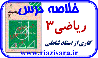 جمع بندی ریاضی سوم تجربی