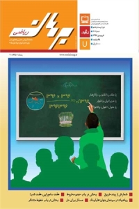 مجله رشد برهان ریاضی متوسطه دوم - فروردین96
