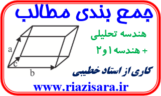 جمع بندی هندسه تحلیلی
