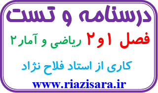فصل اول و دوم ریاضی و امار2 انسانی