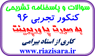 پاسخنامه تشریحی کنکور تجربی 96
