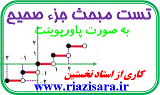 تست جزء صحیح