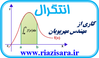 انتگرال