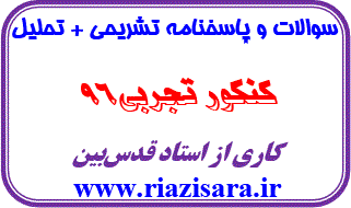 تحلیل سوالات کنکور