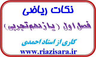 نکات ریاضی تجربی