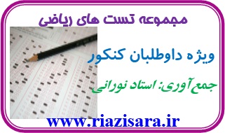 تست ریاضی